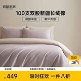 MIDO HOUSE铭都100支新疆长绒棉床上四件套四季贡缎被套纯棉套件 1.8m床笠款
