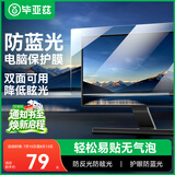 毕亚兹 电脑防反光防蓝光保护屏笔记本防蓝光膜显示器屏幕膜台式电脑抗反光保护膜 通用19.5英寸(16:9)