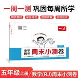 一本小学数学周末小测卷五年级上册人教版 2026秋同步练习册周末单元考点培优卷期中期末冲刺专项测试卷