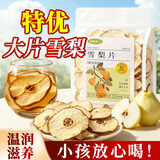 福东海 雪梨干片250g 优选雪梨片 小吊梨汤原料原产即食泡水果干红枣