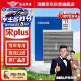 澳麟活性炭空调滤芯滤清器/比亚迪宋Plus DM-i(1.5T/1.5L插混)/长方形