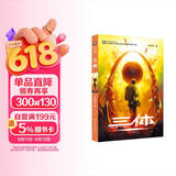 中国科幻基石丛书：三体（1）地球往事/中国科幻银河奖特别获奖作品