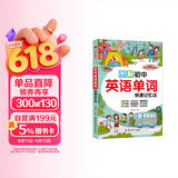 图解初中英语单词快速记忆法 初中生必背英语单词词汇七八九年级上册下册 中考英语快速记忆法初