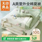 无印良品A类里外全棉夏凉被100%新疆纯棉花薄被子 夏季空调被芯 200x230cm