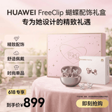 华为FreeClip 耳夹耳机礼盒 开放式无线蓝牙耳机  玫瑰金【内含蝴蝶配饰】