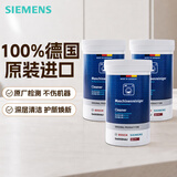 西门子（SIEMENS）全自动滚筒洗衣机内筒清洗剂 去污除垢去味免浸泡专用清洁剂 【德国原装进口】洗衣机清洁剂×3