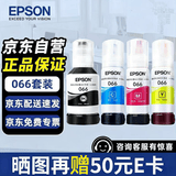 爱普生（EPSON）066原装墨水 4色套装(适用L4366/L4368/L6376/L6378/L6379/L6398系列）