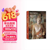 灿烂敦煌（亲历中国考古系列）