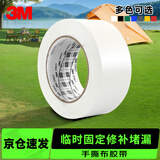 3M布基胶带强力防水胶布 压纹乙烯基材质 帐篷固定修补管道3903  60mm宽45米长白色 