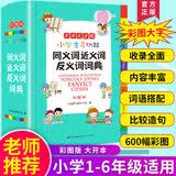 小学生多功能同义词近义词反义词词典 彩图大字版 开心词语组词搭配多功能辞书工具书字典全功能大全正版