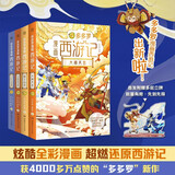 【新书到货 赠亚克力组合立牌】多多罗漫画西游记系列（共4册）多多罗系列 迈克狐 西游记 漫画书 暑假 暑期书单 小学生课外读物 童书 儿童读物