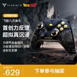 飞智八爪鱼5 龙珠联名款 力反馈精英手柄 无线游戏手柄 力调节合金摇杆 switch2 类xbox蓝牙体感PC电脑