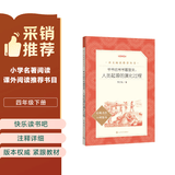 爷爷的爷爷哪里来：人类起源的演化过程 四年级下 必读 语文教材 配套 快乐读书吧 义务教育 课标 语文阅读推荐丛书 暑期阅读 课外阅读）人民文学出版社