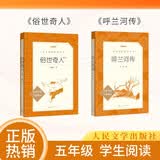 【五年级下】2种2本 俗世奇人 呼兰河传 学生阅读 课外阅读 书目 人民文学出版社 开学季