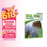 湖北 湖南自驾游地图册-中国分省自驾游地图册系列(第2版)(湖北地图 湖南地图 旅游地图)旅行装备 自驾游装备