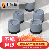 七角板洗衣机底座 加高防滑减震脚垫波轮滚筒洗衣机通用脚垫固定器底座增高架4个6cm 冰箱洗衣机通用
