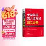 星火英语 大学英语四六级考试词汇必备 备考2026年12月四级词汇 六级词汇 单本大学英语单词书四六级单词速记大全记背神器