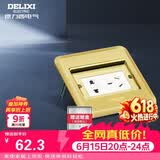 德力西（DELIXI）开关插座金色五孔10A掀盖铜地插防水地板插座带暗盒DCT-F120G-ZS
