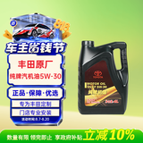 丰田（TOYOTA）原厂机油 5W-30机油 4L SN 全合成 一汽纯牌 京东养车 荣放卡罗拉