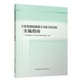 《住宅项目规范》GB 55038实施指南