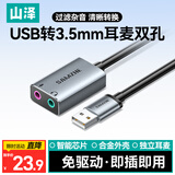 山泽USB转3.5mm音频线 usb外置声卡 耳机拓展转换器线免驱 台式机电脑笔记本接麦克风音响0.12米 AYP20