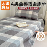 无印良品A类100%全棉床单单件学生宿舍被单床盖0.9床单人纯棉120*230cm