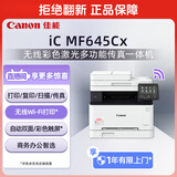 佳能（Canon）iC MF645Cx A4幅面无线彩色激光多功能传真一体机（打印/复印/扫描/传真/自动双面 智能 家用）