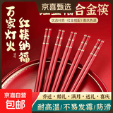中式合金筷子家用红色乔迁防霉耐高温家庭装婚庆结婚喜庆筷 福至心灵10双