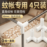 VOXCAE宿舍儿童蚊帐三通接口三角接口蚊帐接头零件床帘配件转接头12mm 12mm内径加厚蚊帐三通【四个装】