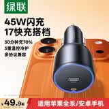 绿联车载充电器45W快充 点烟器充电头转换器插头适用苹果华为手机超级快充