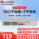 华为坤灵S110-16T2S企业16口千兆交换机2个千兆光口网线组网分线器集线器分流器替代S1730S-L16T2S-A1