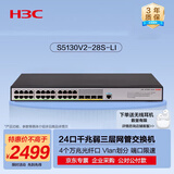 华三（H3C）S5130V2-28S-LI 24口千兆电+4万兆光纤口三层网管企业级网络汇聚交换机 IPv6/智能堆叠/链路聚合
