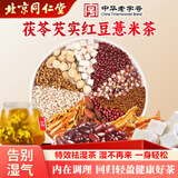 同仁堂红豆薏米茶祛身湿茶除去气湿茶健排脾湿芡实茯苓陈皮养生茶