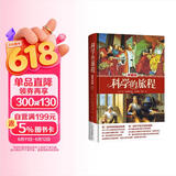 科学的旅程（珍藏版）国家图书馆文津奖 课外阅读暑期阅读学生阅读