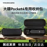 影仕匠适用DJI大疆pocket4收纳包保护套便携手提配件旅行包硬壳防摔抗压防溅水Pocket4单机收纳包