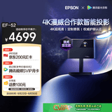 爱普生（EPSON）EF-52 家用投影仪 0.62”x3大尺寸芯片智能版（4K超高清 BOSE深度定制 全芯升级 ）
