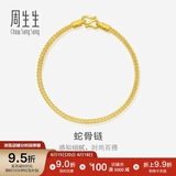 周生生蛇骨黄金手链 手环送礼 90193B计价 18厘米6.7克