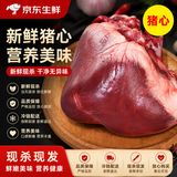果亦橙乡下猪散养新鲜现杀猪耳（猪部位猪下水）源头直发净重 猪心2斤