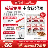 皇家猫粮 成猫湿粮 软包猫罐头IGP 通用粮 1-7岁 浓汤肉块 85G*6进口