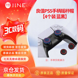 良值【IINE】PS5/Switch Pro手柄硅胶摇杆帽Xbox/PS4防汗防滑摇杆替换帽 PS5游戏周边配件L512