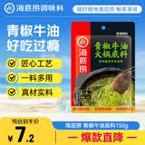 海底捞火锅底料 青椒牛油火锅底料150g 青花椒牛油 调味料  一料多用
