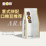 中啡（ZHONGFEI） 云南阿拉比卡咖啡豆 手冲单品拼配 新鲜烘焙 1袋500g｜深烘意式黑巧