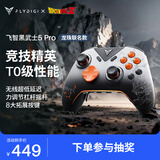 飞智黑武士5Pro龙珠Z联名款游戏手柄 力切换杠杆扳机 体感PC电脑Steam手机平板 类xbox无线蓝牙NS电视