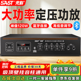 先科（SAST）120W定压大功率功放机蓝牙公共广播家用主机放大器吸顶音柱喇叭U盘壁挂音响门店会议家庭影院组合