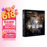 宇宙全书: 国家地理新视觉指南（2020年全国优秀科普作品奖，中国科学院优秀科普图书奖，2021年江苏省第十二届优秀科普图书奖）