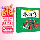 水浒传——画给孩子的四大名著 儿童漫画版故事绘本（精装）  