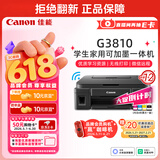 佳能（Canon）G3810大容量可加墨彩色多功能无线一体机（打印/复印/扫描/作业打印/微信远程WiFi 学生/家用）