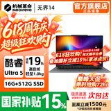 机械革命无界14X/无界14  2026新款 AIPC高性能轻薄本锐龙R7H暴风雪 星耀14游戏本学生设计办公笔记本电脑 酷睿AI/Ultra 5/16G+512G/高色域/长续航/指纹识别 【学生网