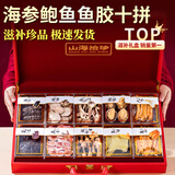 卉芋山海为礼十拼礼盒 海参鲍鱼10种山珍海味礼盒 送长辈礼品