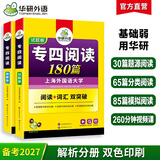 备考2027专四阅读 新题型 华研外语 英语专业四级阅读理解180篇专项训练2026